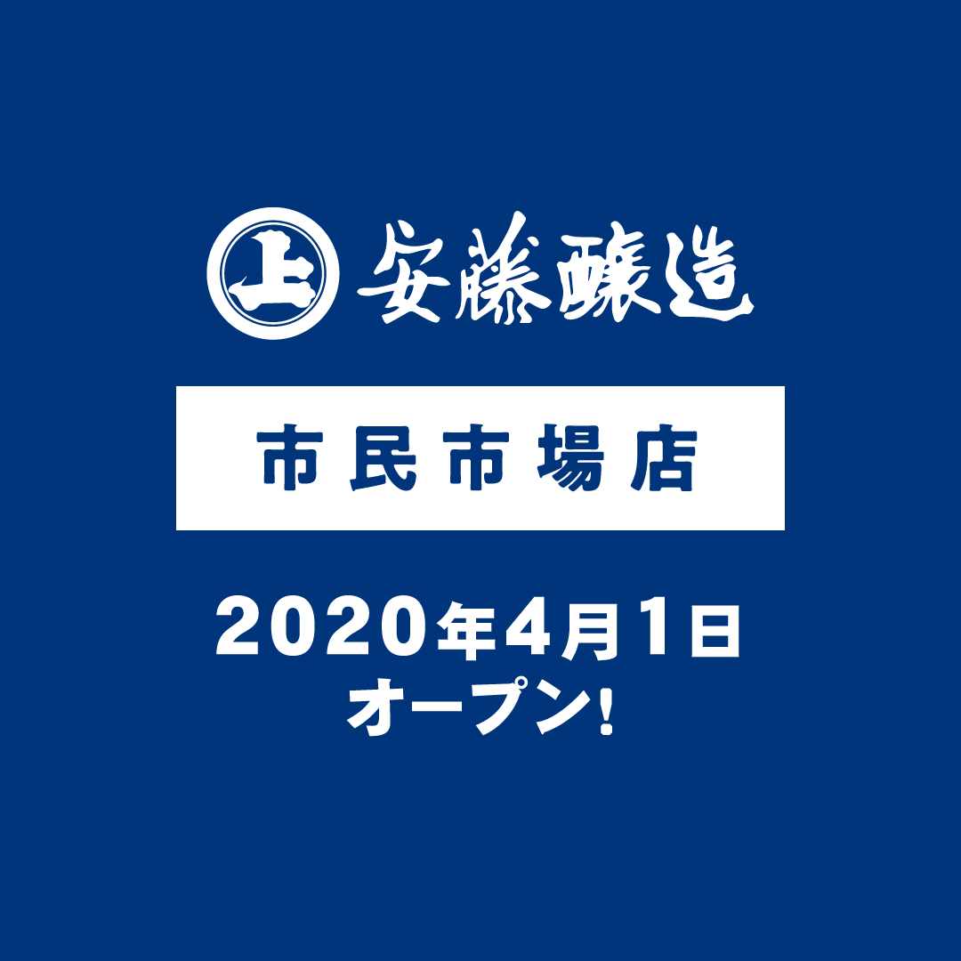 安藤醸造 秋田市民市場店